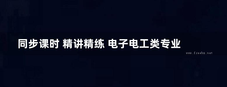 同步课时 精讲精练 电子电工类专业 电子产品安装与调试 刘景通 (2013版)